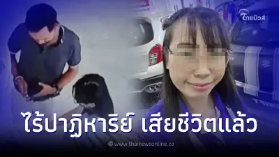 ไร้ปาฏิหาริย์ พบแล้ว น้องอ้อมเซลส์สาวโดนลักพาตัว เค้นสอบจนเจอร่าง