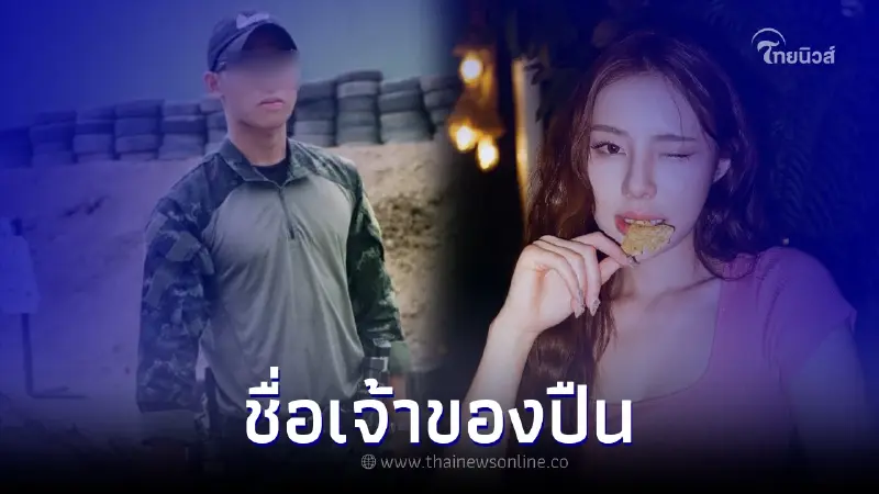ผบ.ตร. เผยแล้ว ปืนในที่เกิดเหตุจีจี้ สุพิชชา-แฟนหนุ่ม อิคคิว เป็นของใคร ผบ.ตร. เผยแล้ว ปืนในที่เกิดเหตุจีจี้ สุพิชชา-แฟนหนุ่ม อิคคิว เป็นของใคร