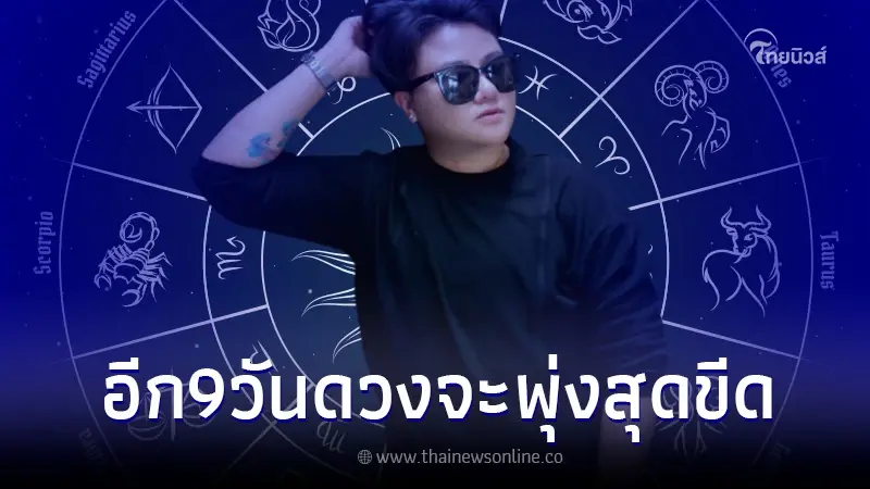 "หมอเค้ก" เผยเรื่องใหญ่ คนเกิด 4 ราศี รออีก 9 วัน ดวงจะพุ่งสุดขีด