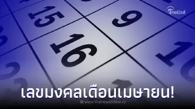 เลขเด็ด16/04/66 เลขมงคลเดือนเมษายน รีบหาซื้อก่อนหมดแผง จองเป็นเศรษฐีใหม่
