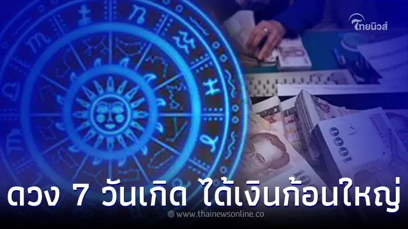 ดวง 7 วันเกิด สัปดาห์นี้ การเงินดีได้เงินก้อนใหญ่ในไม่ช้า ดวง 7 วันเกิด สัปดาห์นี้ การเงินดีได้เงินก้อนใหญ่ในไม่ช้า