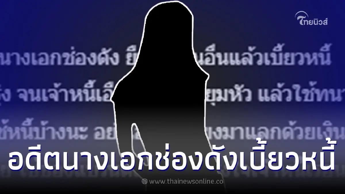 ใครกัน อดีตนางเอกช่องดัง ยืมเงินคนอื่นแล้วเบี้ยวหนี้ ทั้งที่แค่หลักหมื่น ใครกัน อดีตนางเอกช่องดัง ยืมเงินคนอื่นแล้วเบี้ยวหนี้ ทั้งที่แค่หลักหมื่น