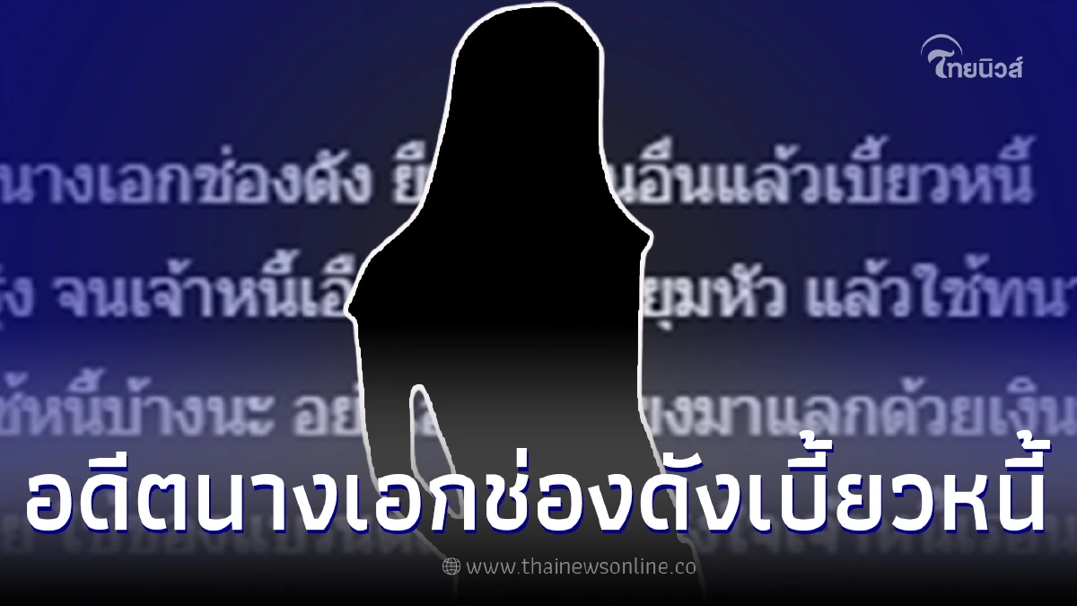 ใครกัน อดีตนางเอกช่องดัง ยืมเงินคนอื่นแล้วเบี้ยวหนี้ ทั้งที่แค่หลักหมื่น