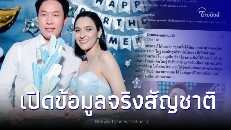 เพจดังแย้งพิธีกรดัง เปิดข้อมูลสัญชาติจริง "เมฆ รามา" สามีหยาดทิพย์