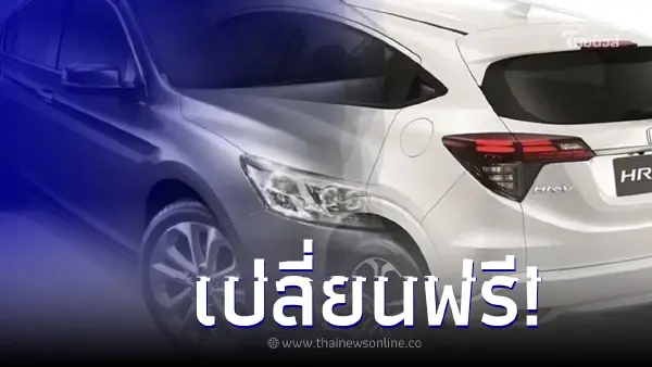 เปลี่ยนให้ฟรี! ฮอนด้า รับแก้ไขปัญหาปั๊ม ABS รุ่น ACCORD G9 กับ HR-V