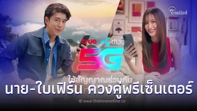 ฟินจิกหมอน! ทรู คอร์ปอเรชั่น คว้า "นาย-ใบเฟิร์น" ควงคู่พรีเซ็นเตอร์ครั้งแรก ฟินจิกหมอน! ทรู คอร์ปอเรชั่น คว้า "นาย-ใบเฟิร์น" ควงคู่พรีเซ็นเตอร์ครั้งแรก