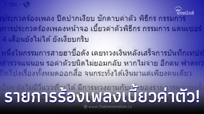 เพจดังแฉ รายการประกวดร้องเพลงดัง เบี้ยวค่าตัว พิธีกร - นักร้อง ยันแดนเซอร์ เพจดังแฉ รายการประกวดร้องเพลงดัง เบี้ยวค่าตัว พิธีกร - นักร้อง ยันแดนเซอร์
