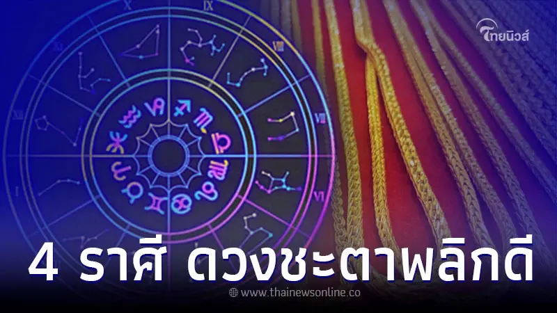 4 ราศี ดวงชะตาพลิกดี ผู้ใหญ่คอยช่วย แต่ต้องระวัง 4 ราศี ดวงชะตาพลิกดี ผู้ใหญ่คอยช่วย แต่ต้องระวัง