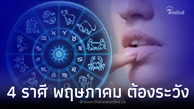 4 ราศี เดือนพฤษภาคม ต้องระวัง พร้อมคำแนะนำ 4 ราศี เดือนพฤษภาคม ต้องระวัง พร้อมคำแนะนำ