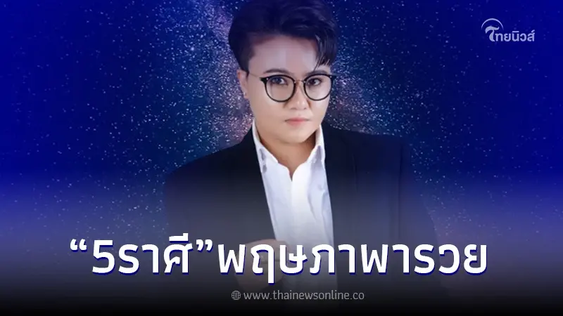 "หมอเค้ก" ชี้ชัด 5 ราศี เตรียมตัว พฤษภาพารวย เตรียมกระเป๋าใส่เงินไว้เลย