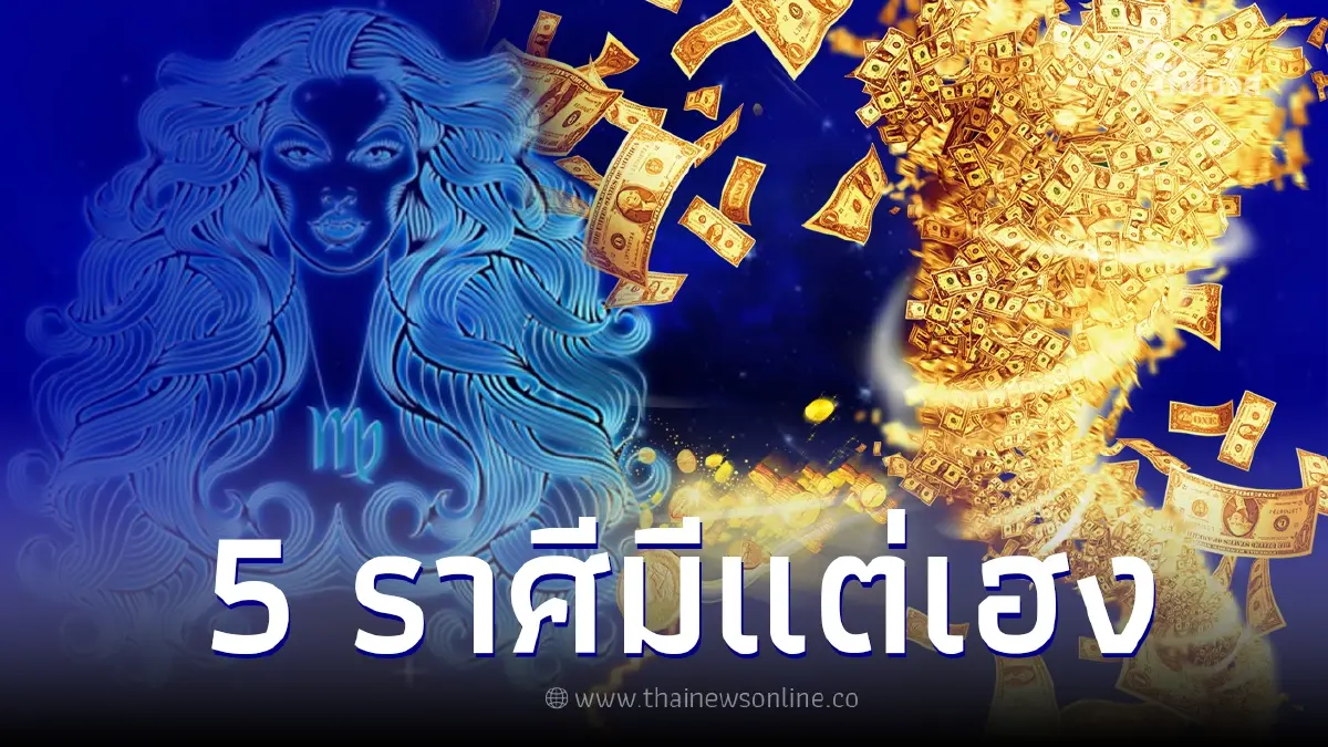 ดวงกำลังมา 5 ราศี โชคเข้าข้าง มีแต่เฮงเฮงเฮง