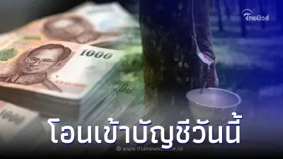 ธ.ก.ส. โอนเข้าบัญชีชาวสวนยางวันนี้ รอบแรก 55 ล้าน 