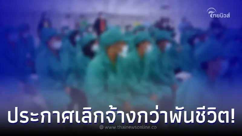 บริษัทดังประกาศเลิกจ้างพนักงานกว่า 1 พันคน พร้อมเร่งจ่ายค่าชดเชยเยียวยา บริษัทดังประกาศเลิกจ้างพนักงานกว่า 1 พันคน พร้อมเร่งจ่ายค่าชดเชยเยียวยา