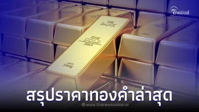 ราคาทองคำล่าสุด 12 เม.ย.66 ประกาศครั้งที่ 3 เมื่อเวลา 14.26 น.