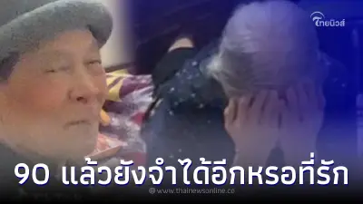 คุณตาเหวอ ยายเริ่มหลงๆ ลืมๆ แต่จำชื่อแฟนเก่าสามีได้ขึ้นใจ เรียงแม่นทุกชื่อ