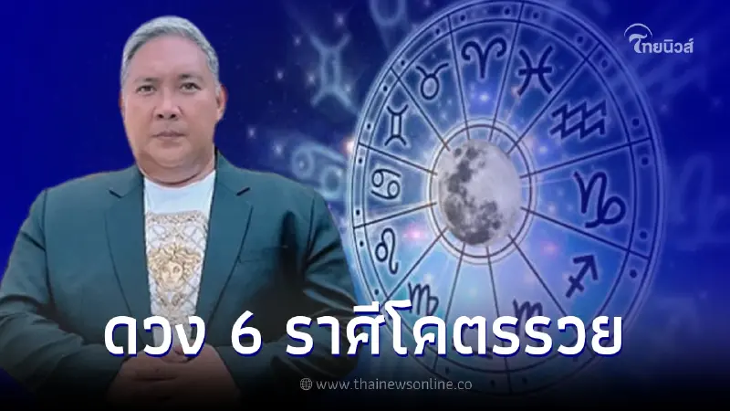 หมอขวัญแม่นเวอร์ เผยดวงชะตาคนเกิด 6 ราศี โคตรรวย หมอขวัญแม่นเวอร์ เผยดวงชะตาคนเกิด 6 ราศี โคตรรวย