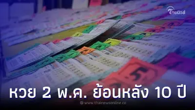 รวมมาให้จุกๆ หวย 2 พ.ค. ย้อนหลัง 10 ปี เจอ 4 เลขควรมี ออกบ่อย โอกาสเข้าเยอะมาก