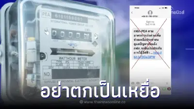 ตำรวจไซเบอร์ เตือน อย่าตกเป็นเหยื่อ กดลิงก์คืนเงินค่าไฟฟ้า ตำรวจไซเบอร์ เตือน อย่าตกเป็นเหยื่อ กดลิงก์คืนเงินค่าไฟฟ้า