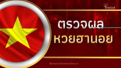 ผลหวยฮานอยวันนี้ 25/4/66 ตรวจหวยฮานอยล่าสุด งวดประจำวันที่ 25 เมษายน 2566