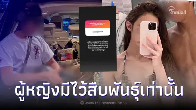 อิคคิว อดีตแฟน จีจี้ สุพิชชา  โดนขุดมองผู้หญิงมีไว้สืบพันธุ์เท่านั้น