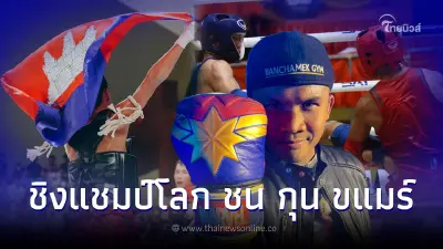 "บัวขาว" ท็อปคอมเมนต์อีก หลังรู้ข่าวจัดสมัครมวยไทยชิงแชมป์โลก ชน กุน ขแมร์