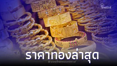 ราคาทองวันนี้ล่าสุด 6 เม.ย. 66 ประกาศครั้งที่ 3 เวลา 12.39 น.