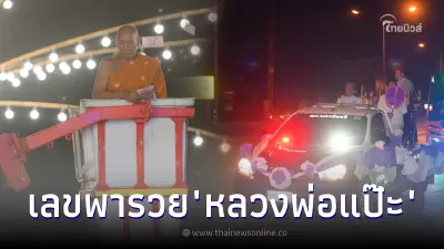 เปิดเลขมงคล หลวงพ่อแป๊ะ  โปรยทาน 1 แสนบาท ให้บรรดาลูกศิษย์