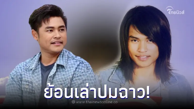 นักร้องหนุ่ม ย้อนเล่าปมฉาวทำแฟนคลับท้อง จนต้องเฟดตัวออกจากวงการ นักร้องหนุ่ม ย้อนเล่าปมฉาวทำแฟนคลับท้อง จนต้องเฟดตัวออกจากวงการ