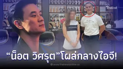 น็อต วิศรุต โผล่กลางไอจี สงกรานต์ เตชะณรงค์ ท่ามกลางข่าวลือดาราสาว ม.