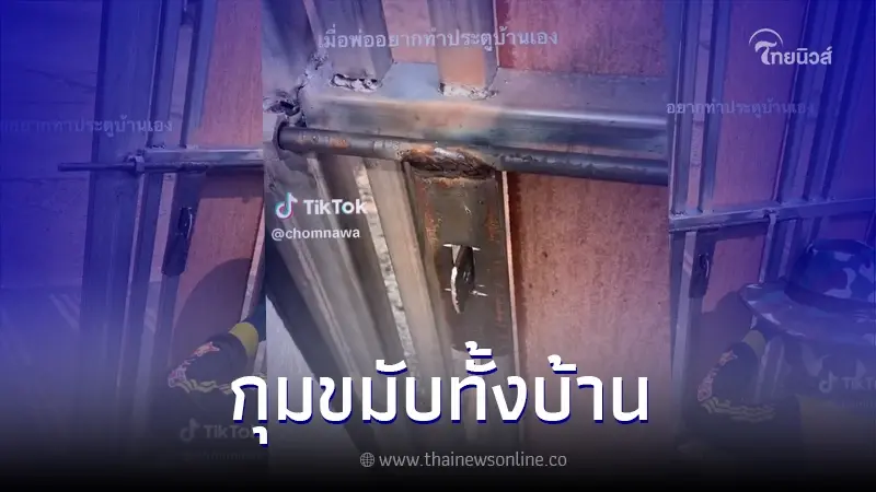 สาวรีวิว เมื่อคุณพ่ออยากทำประตูบ้านเอง ผลที่ได้ กุมขมับทั้งบ้าน สาวรีวิว เมื่อคุณพ่ออยากทำประตูบ้านเอง ผลที่ได้ กุมขมับทั้งบ้าน