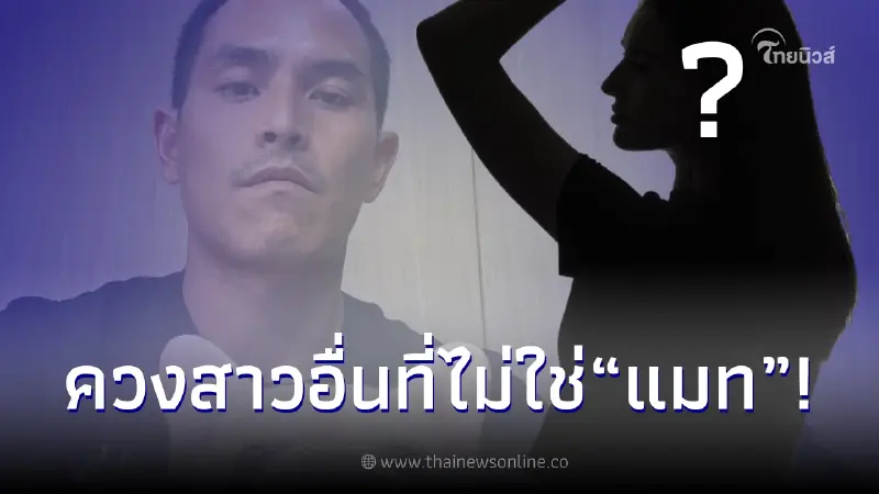 เอ๊ะยังไง เพจดังเผยมีคนเห็น "สงกรานต์" อยู่กับ "ดาราสาวม." แต่ไม่ใช่ "แมท" เอ๊ะยังไง เพจดังเผยมีคนเห็น "สงกรานต์" อยู่กับ "ดาราสาวม." แต่ไม่ใช่ "แมท"