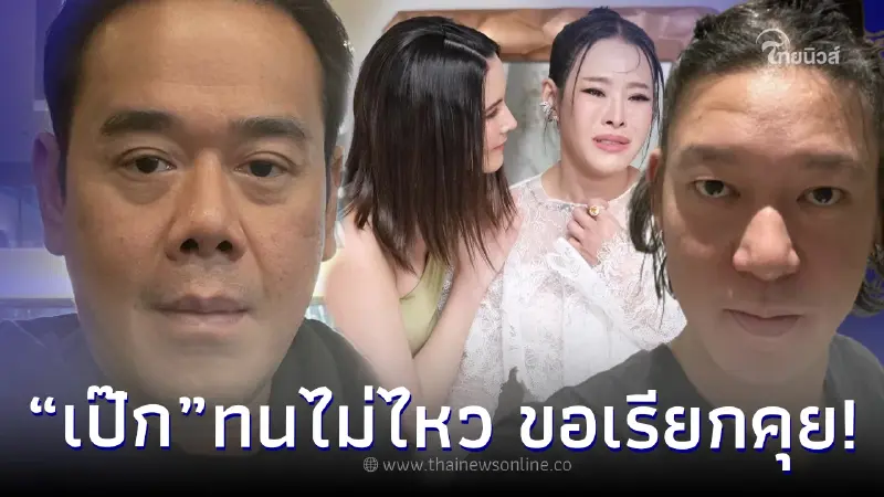 “เป๊ก สัณณ์ชัย” ทนไม่ไหว ขอเรียก “หนิง ปณิตา-จิน” คุย ก่อนยุติความสัมพันธ์ “เป๊ก สัณณ์ชัย” ทนไม่ไหว ขอเรียก “หนิง ปณิตา-จิน” คุย ก่อนยุติความสัมพันธ์
