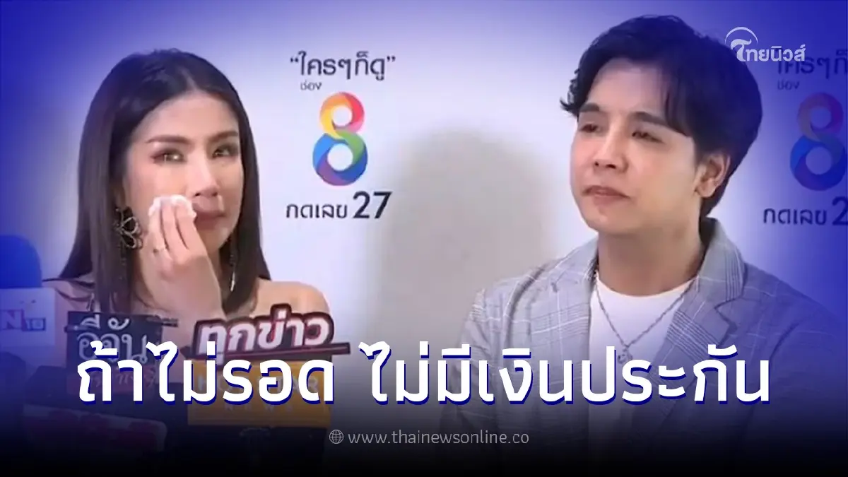 น้องชายใบเตย เผยพวกเราทำใจไว้แล้ว ถ้าไม่รอดคดี เงินอาจไม่พอประกันตัว น้องชายใบเตย เผยพวกเราทำใจไว้แล้ว ถ้าไม่รอดคดี เงินอาจไม่พอประกันตัว