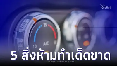 5 สิ่งนี้เหล่านี้ ห้ามทำเด็ดขาดถ้าไม่อยากให้แอร์พังเร็ว
