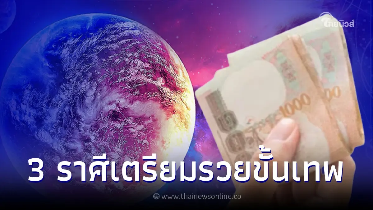 ดาวพฤหัสย้ายครั้งใหญ่ รอบ 12 ปี เผย 3 ราศี มีเกณฑ์รวยขั้นเทพ
