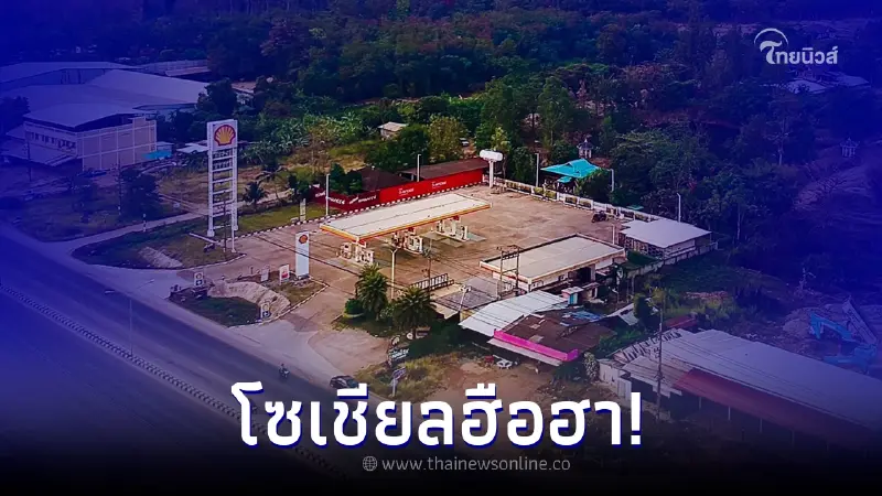 เจ้าของประกาศขายปั๊มน้ำมัน พร้อมร้านกาแฟ-บ้านไม้สัก ฮือฮาหนักหลังเห็นวิว เจ้าของประกาศขายปั๊มน้ำมัน พร้อมร้านกาแฟ-บ้านไม้สัก ฮือฮาหนักหลังเห็นวิว