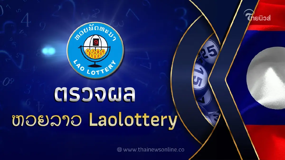'หวยลาวออกอะไร21/4/66' ตรวจหวย ຫວຍລາວ Laolottery งวดวันที่ 21 เมษายน 2566