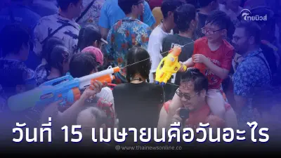 วันสงกรานต์ที่ 15 เมษายน คือวันอะไร มีความสำคัญยังไง วันสงกรานต์ที่ 15 เมษายน คือวันอะไร มีความสำคัญยังไง