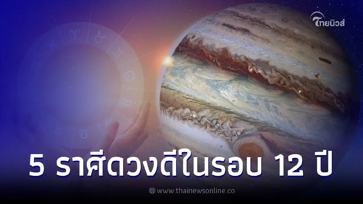 ดาวพฤหัสย้าย 19 เม.ย. ดวง 5 ราศีดีที่สุดในรอบ 12 ปี ได้โชคใหญ่ เงินเข้ารัวๆ ดาวพฤหัสย้าย 19 เม.ย. ดวง 5 ราศีดีที่สุดในรอบ 12 ปี ได้โชคใหญ่ เงินเข้ารัวๆ