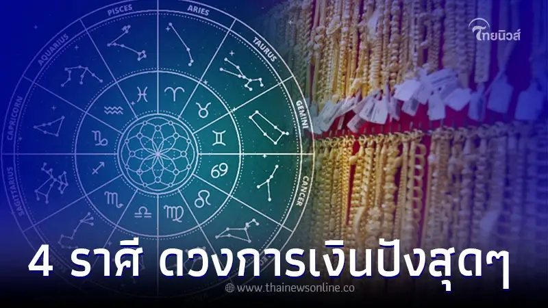 4 ราศี ดาวบุญย้ายมาให้โชค ดวงการเงินปังสุดๆ 4 ราศี ดาวบุญย้ายมาให้โชค ดวงการเงินปังสุดๆ