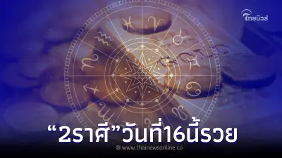 "โหรรัตนโกสินทร์" เปิดดวง 2 ราศี วันที่ 16 ตอนบ่าย เตรียมเรียกคุณนายได้เลย