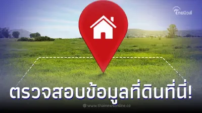 วิธีตรวจสอบข้อมูลที่ดิน มีโฉนด-ไม่มีโฉนด ชื่อเจ้าของ ราคาประเมินที่นี่