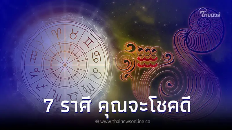 7 ราศี คุณจะโชคดี การเงินกำลังจะฟื้นตัว