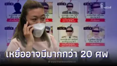 สยอง “แอม ไซยาไนด์”ส่อแววเหยื่อพุ่งไม่หยุด ล่าสุดอาจมีมากกว่า 20 ศพ