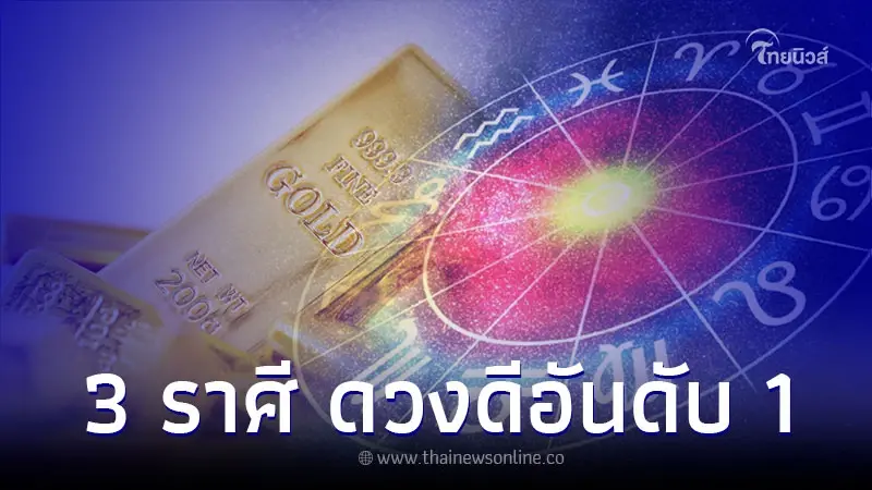 3 ราศี ดวงดีอันดับ 1 โดดเด่นเรื่องโชคลาภ 3 ราศี ดวงดีอันดับ 1 โดดเด่นเรื่องโชคลาภ