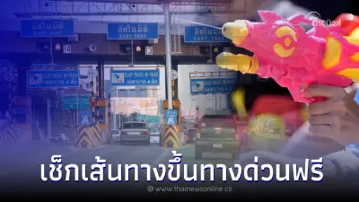 เช็กเส้นทางขึ้นทางด่วนฟรี 7 วัน สงกรานต์ 2566 ทั้งใน กทม.-ต่างจังหวัด เช็กเส้นทางขึ้นทางด่วนฟรี 7 วัน สงกรานต์ 2566 ทั้งใน กทม.-ต่างจังหวัด