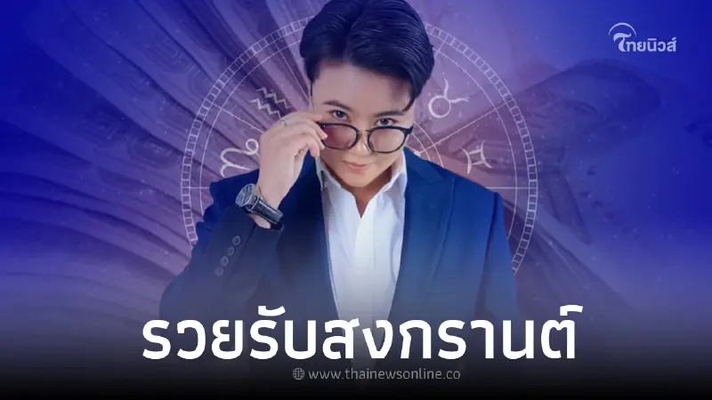 "หมอเค้ก" ฟันชัด 5 ราศี รับทรัพย์ รวยต้อนรับสงกรานต์ "หมอเค้ก" ฟันชัด 5 ราศี รับทรัพย์ รวยต้อนรับสงกรานต์