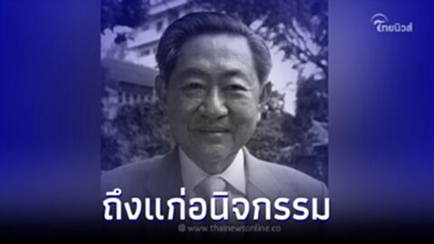 อาลัย "ดร.อำนวย วีรวรรณ" อดีตรองนายกฯ ถึงแก่อนิจกรรมแล้ว