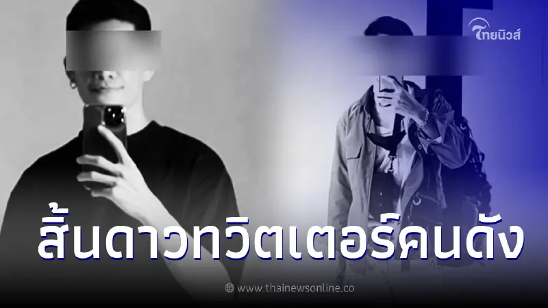 อาลัย ดาวทวิตเตอร์ชื่อดัง ประสบอุบัติเหตุเสียชีวิต ที่เชียงใหม่ อาลัย ดาวทวิตเตอร์ชื่อดัง ประสบอุบัติเหตุเสียชีวิต ที่เชียงใหม่