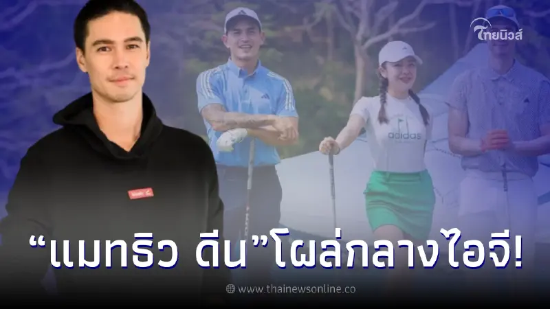 แมทธิว ดีน โผล่กลางไอจี สงกรานต์ เตชะณรงค์ หลังมีภาพร่วมเฟรม มายด์ ณภศศิ แมทธิว ดีน โผล่กลางไอจี สงกรานต์ เตชะณรงค์ หลังมีภาพร่วมเฟรม มายด์ ณภศศิ